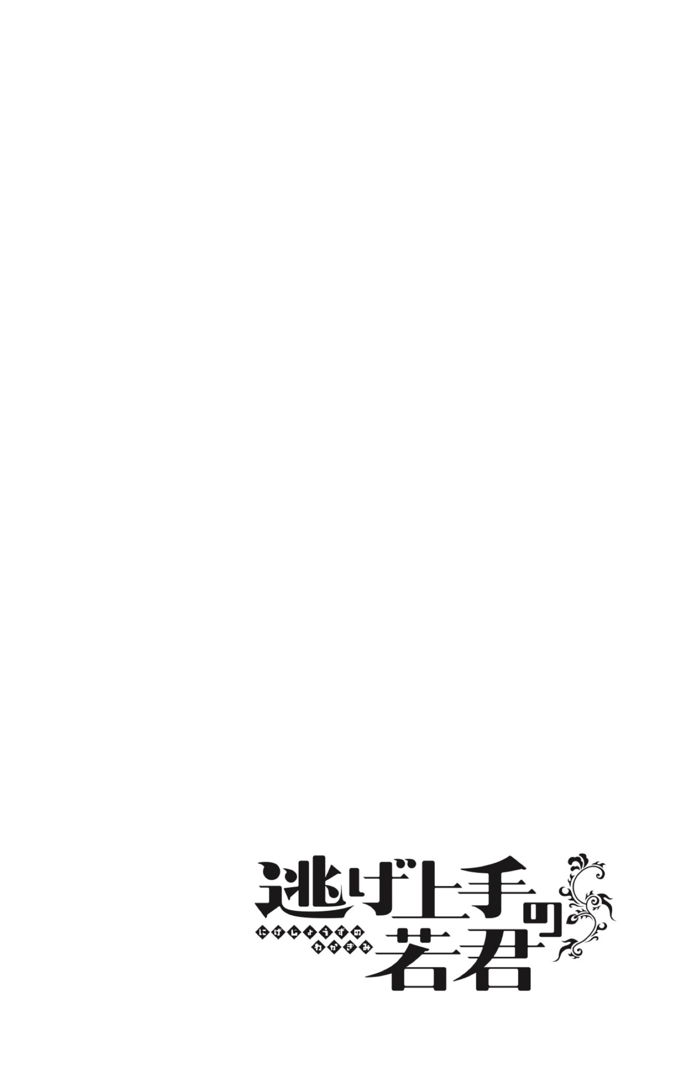 Read Nige Jōzu No Wakagimi Es Manga Online